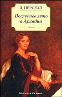 Последнее лето в Аркадии