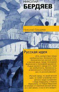 Русская идея