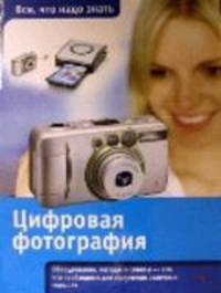 Цифровая фотография - (Все, что надо знать)