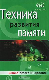 Техника развития памяти