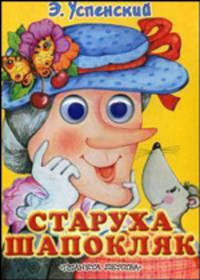 Старуха Шапокляк