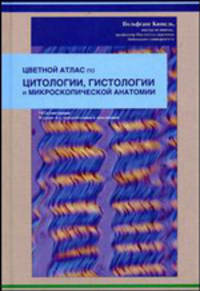 Цветной атлас по цитологии, гистологии и микроскопической анатомии - 4-е изд.,перераб. и доп.