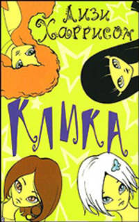 Клика