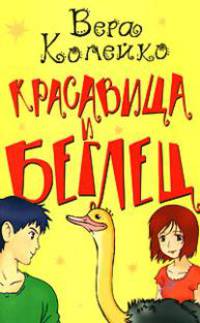 Красавица и беглец - (Роман для девочек: До 13 и старше)