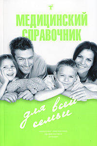 Медицинский справочник для всей семьи