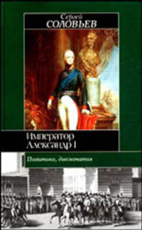 Император Александр I: политика, дипломатия - (Историческая библиотека)