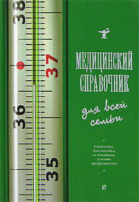 Медицинский справочник для всей семьи