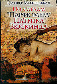 По следам &quot;Парфюмера&quot; Патрика Зюскинда