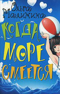 Когда море смеется [РДД/2.(м)]