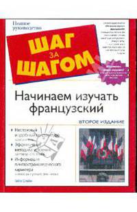 Начинаем изучать французский: учебное пособие