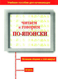 Японский язык. Читаем и говорим по-японски. Учебное пособие