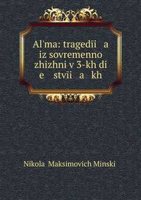Альма. Трагедия из современной жизни в 3-х действиях