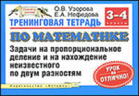 Тренинговая тетрадь по математике: Задачи на пропорциональное деление и на нахождение неизвестного по двум разностям. 3-4 классы - (Планета знаний)