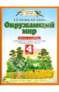 Окружающий мир. 4 класс. Рабочая тетрадь № 2 к учебнику Е.В. Саплиной, А.И. Саплина "Окружающий мир. Часть 2-ая"