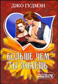 Больше, чем ты знаешь