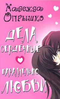 Дела сердечные. Параллельно любви
