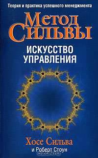 Искусство менеджмента по методу Сильва /Пер с англ. - 2-е изд. - (Серия "Бизнес - нестандартно!")