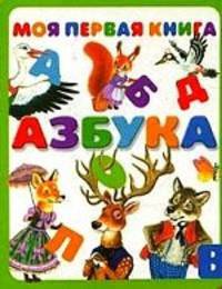 Моя первая книга. Азбука