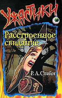 Расстроенное свидание / Пер. с англ. Крутских К. - (Ужастики)