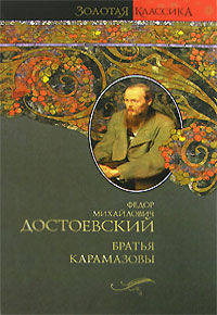 Братья Карамазовы - (Кинороман)