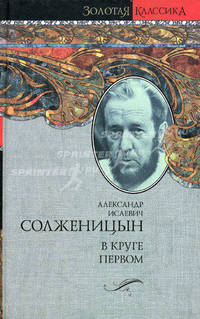 В круге первом