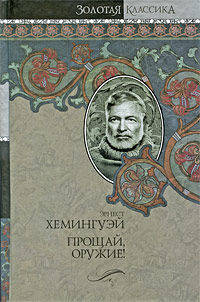 Собрание сочинений. В 7 томах. Том 2. Прощай, оружие! Победитель не получает ничего. Пятая колонна