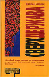 Сверхдержава - (Альтернатива. Фантастика)