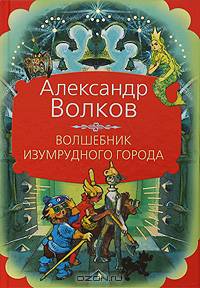 Волшебник Изумрудного города