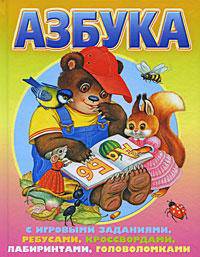 Азбука с игровыми заданиями, ребусами, кроссвордами, лабиринтами, головоломками