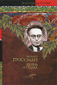 Жизнь и судьба