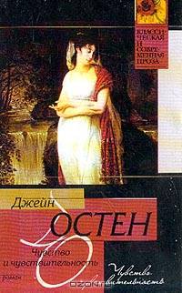 Чувство и чувствительность - (Классическая и современная проза)