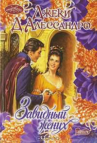 Завидный жених