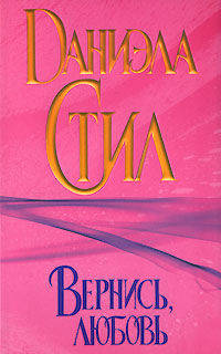 Вернись, любовь