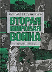 Вторая мировая война. Направления главных ударов: иллюстрированная история