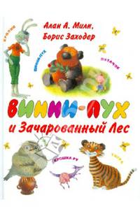 Винни - Пух и Зачарованный лес
