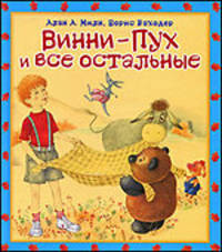 Винни - Пух и все остальные