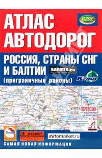 Атлас автодорог. Россия, страны СНГ и Балтии (приграничные районы)