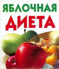Яблочная диета /Сост. Лазарева М.В. [Карм.]