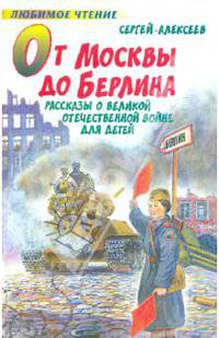 От Москвы до Берлина. Рассказы о Великой Отечественной войне для детей