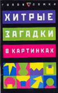 Хитрые загадки в картинках