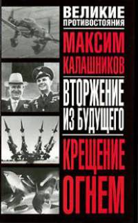 Крещение огнем. Вторжение из будущего - (Великие противостояния)