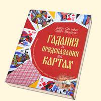 Гадание и предсказание на картах. Уникальная система, объединяющая игральные карты, нумерологию и астрологию