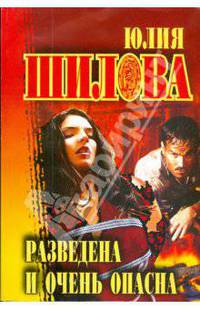 Разведена и очень опасна