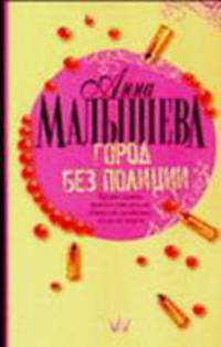 Город без полиции - (Серия Городской роман) (гла.)