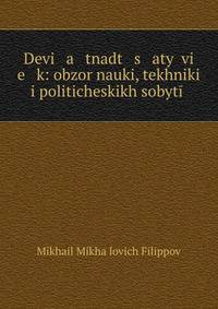 Devi a tnadt s aty? vi e k: obzor nauki, tekhniki i politicheskikh sobyt??