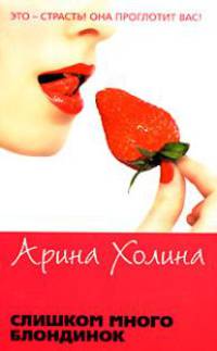 Слишком много блондинок: Роман (гла.)