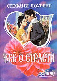 Все о страсти - (Мини-Шарм)