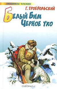 Белый Бим Черное ухо