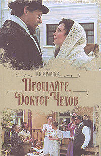Прощайте, доктор Чехов