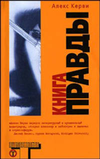 Книга правды - (Альтернатива) [мяг.]